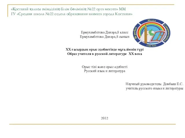 «Қостанай қаласы әкімдігінің білім бөлімінің №22 орта мектеп» ММ ГУ «Средняя школа №22