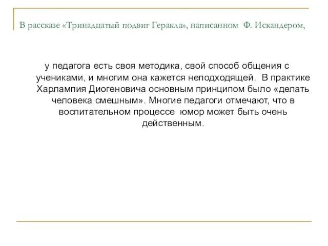 В рассказе «Тринадцатый подвиг Геракла», написанном Ф. Искандером, у педагога есть своя методика,