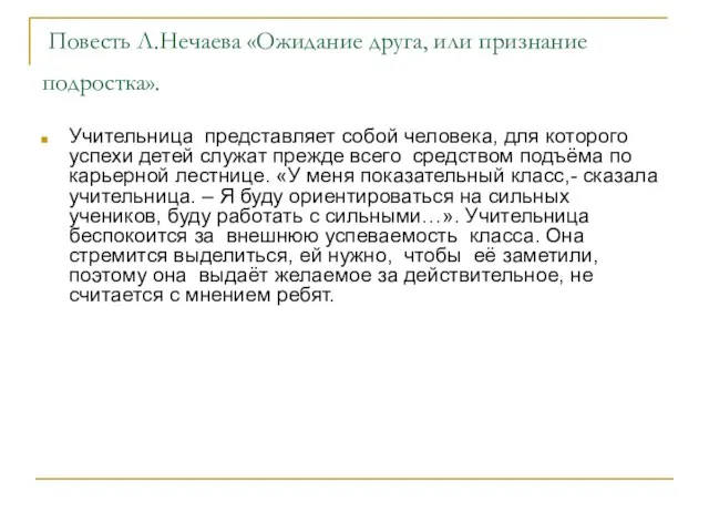 Повесть Л.Нечаева «Ожидание друга, или признание подростка». Учительница представляет собой человека, для которого