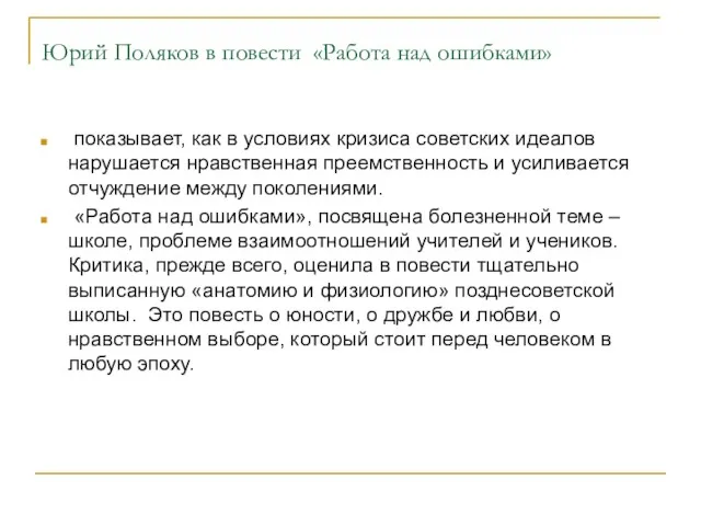 Юрий Поляков в повести «Работа над ошибками» показывает, как в