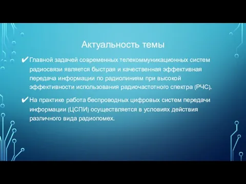 Актуальность темы Главной задачей современных телекоммуникационных систем радиосвязи является быстрая