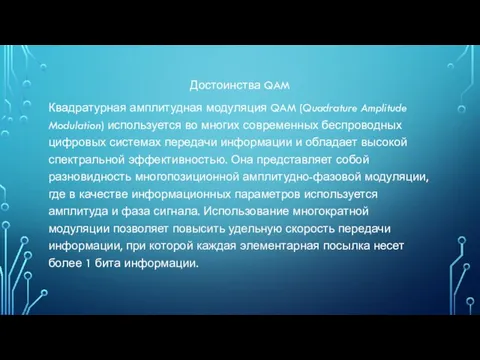 Достоинства QAM Квадратурная амплитудная модуляция QAM (Quadrature Amplitude Modulation) используется