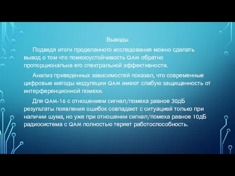 Выводы Подведя итоги проделанного исследования можно сделать вывод о том