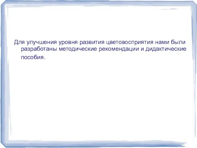 Для улучшения уровня развития цветовосприятия нами были разработаны методические рекомендации и дидактические пособия.