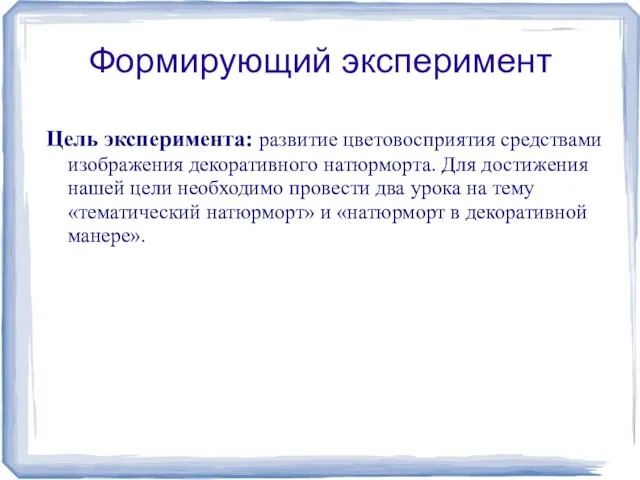 Формирующий эксперимент Цель эксперимента: развитие цветовосприятия средствами изображения декоративного натюрморта.