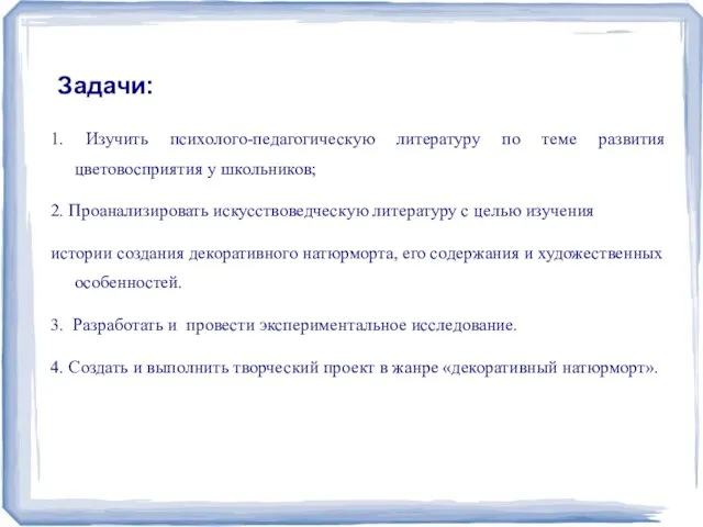 Задачи: 1. Изучить психолого-педагогическую литературу по теме развития цветовосприятия у