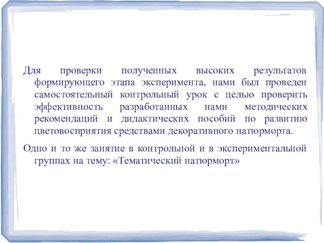 Для проверки полученных высоких результатов формирующего этапа эксперимента, нами был