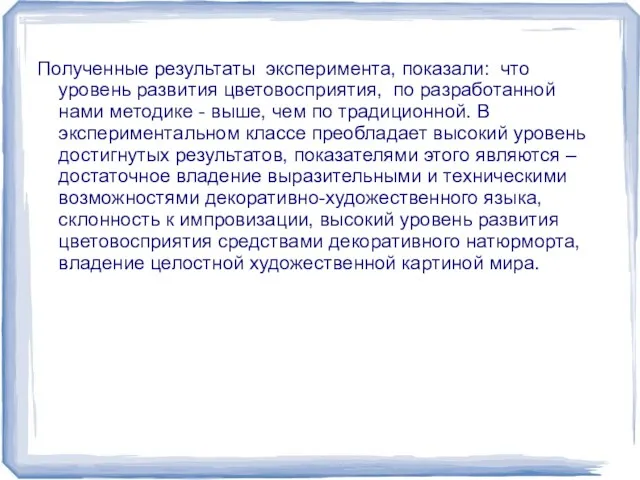 Полученные результаты эксперимента, показали: что уровень развития цветовосприятия, по разработанной