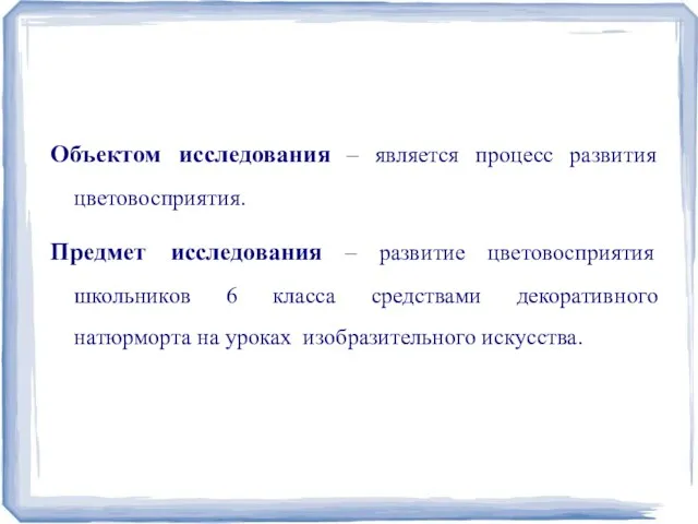 Объектом исследования – является процесс развития цветовосприятия. Предмет исследования –