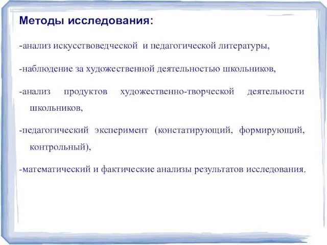 Методы исследования: -анализ искусствоведческой и педагогической литературы, -наблюдение за художественной