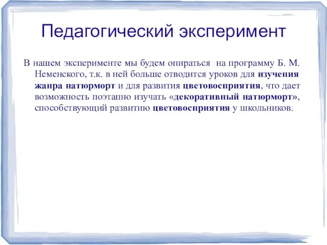 Педагогический эксперимент В нашем эксперименте мы будем опираться на программу