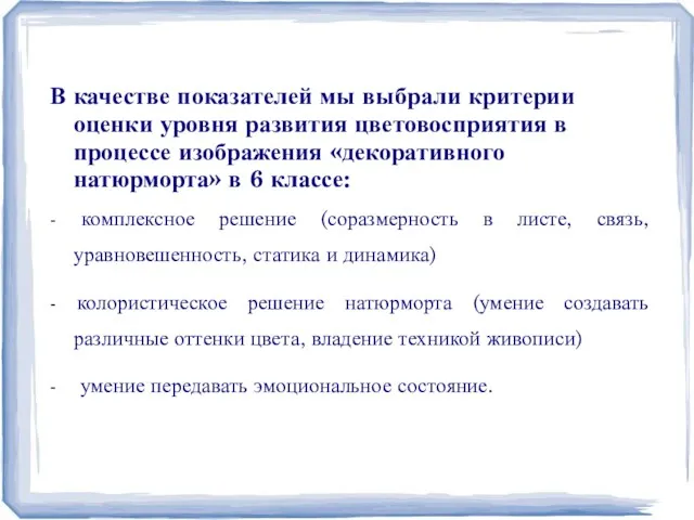 В качестве показателей мы выбрали критерии оценки уровня развития цветовосприятия