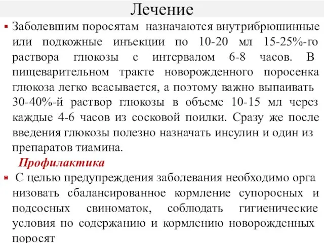 Лечение Заболевшим поросятам назначаются внутрибрюшинные или подкожные инъекции по 10-20 мл 15-25%-го раствора