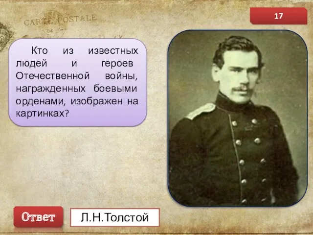 Л.Н.Толстой Ответ Кто из известных людей и героев Отечественной войны, награжденных боевыми орденами,