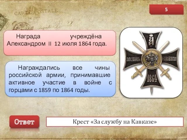 Награда учреждёна Александром II 12 июля 1864 года. Награждались все чины российской армии,