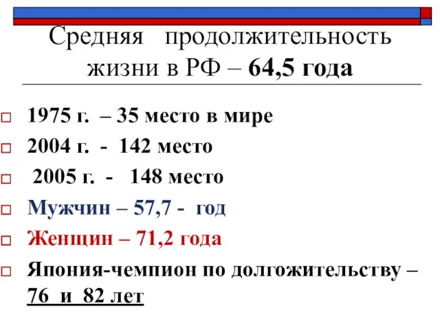 Средняя продолжительность жизни в РФ – 64,5 года 1975 г.