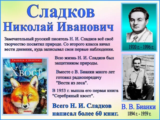 Сладков 1920 г. - 1996 г. Николай Иванович Замечательный русский писатель Н. И.
