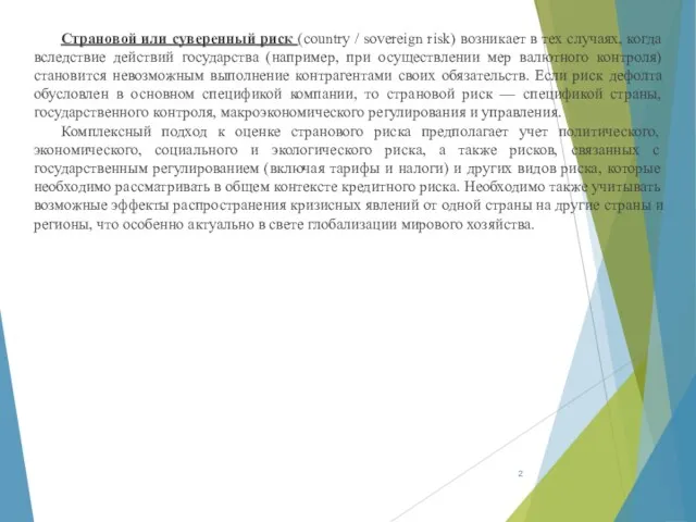 Страновой или суверенный риск (country / sovereign risk) возникает в тех случаях, когда