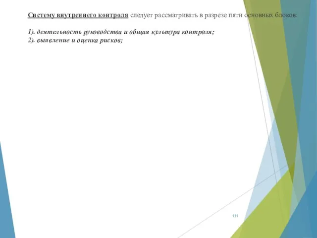 Систему внутреннего контроля следует рассматривать в разрезе пяти основных блоков: 1). деятельность руководства