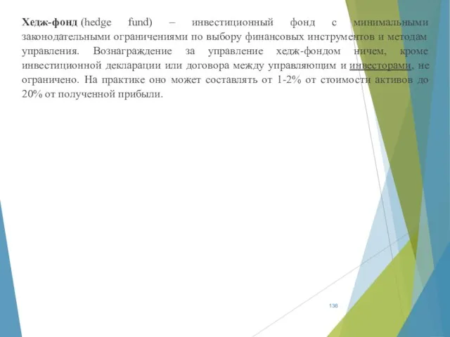 Хедж-фонд (hedge fund) – инвестиционный фонд с минимальными законодательными ограничениями