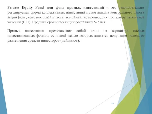 Private Equity Fund или фонд прямых инвестиций – это законодательно регулируемая форма коллективных