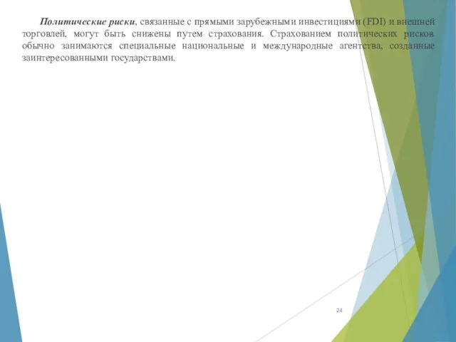 Политические риски, связанные с прямыми зарубежными инвестициями (FDI) и внешней торговлей, могут быть