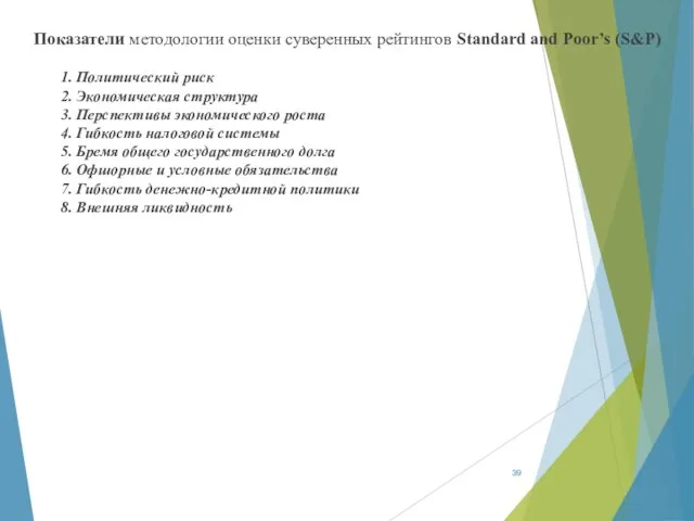 Показатели методологии оценки суверенных рейтингов Standard and Poor’s (S&P) 1. Политический риск 2.