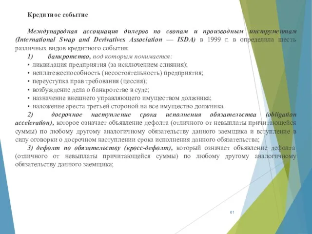 Кредитное событие Международная ассоциация дилеров по свопам и производным инструментам