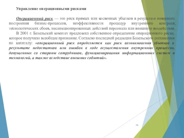 Управление операционными рисками Операционный риск — это риск прямых или