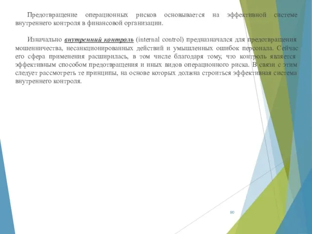 Предотвращение операционных рисков основывается на эффективной системе внутреннего контроля в финансовой организации. Изначально