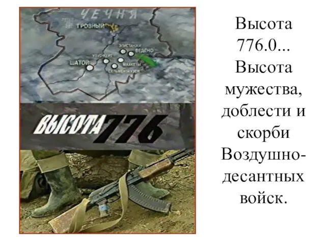 Высота 776.0... Высота мужества, доблести и скорби Воздушно-десантных войск.