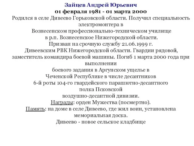 Зайцев Андрей Юрьевич 01 февраля 1981 - 01 марта 2000 Родился в селе