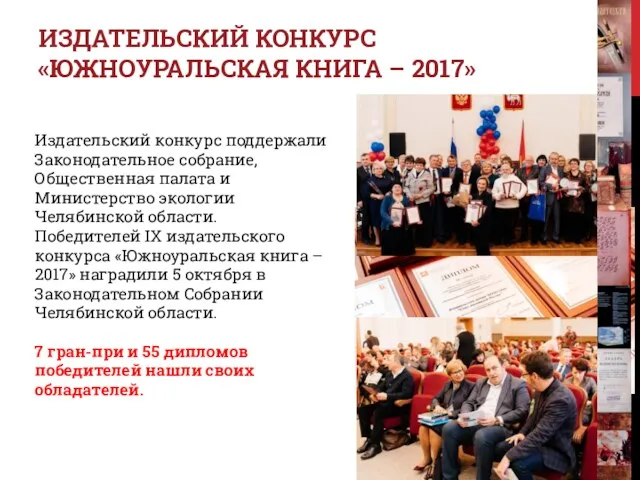 Издательский конкурс поддержали Законодательное собрание, Общественная палата и Министерство экологии Челябинской области. Победителей