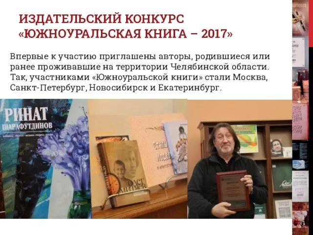 Впервые к участию приглашены авторы, родившиеся или ранее проживавшие на территории Челябинской области.