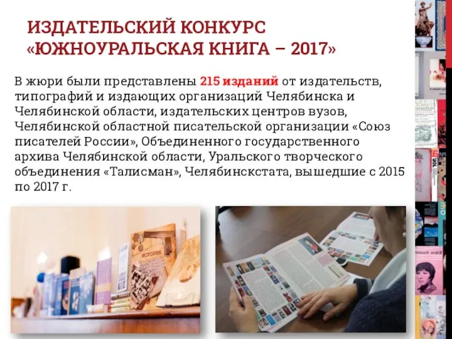 В жюри были представлены 215 изданий от издательств, типографий и издающих организаций Челябинска