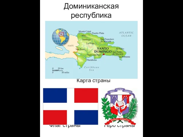 Доминиканская республика Карта страны Флаг страны Герб страны
