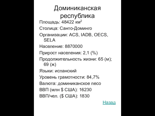 Доминиканская республика Площадь: 48422 км2 Столица: Санто-Доминго Организации: ACS, IADB,