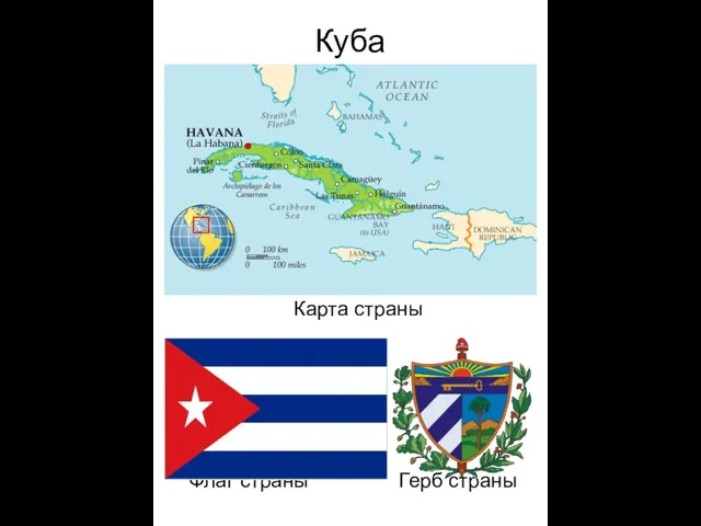 Куба Карта страны Флаг страны Герб страны