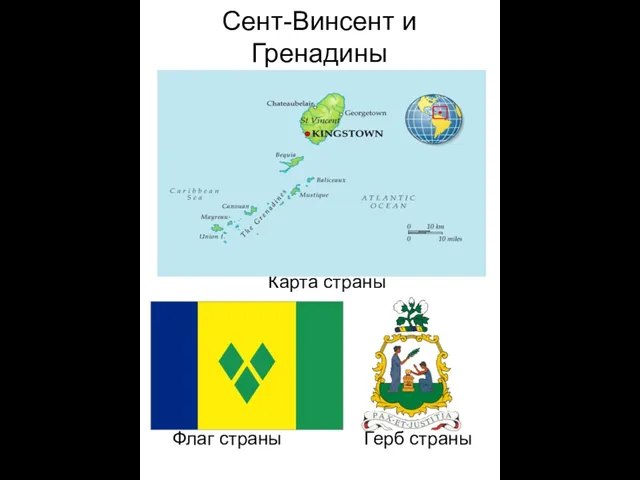 Сент-Винсент и Гренадины Карта страны Флаг страны Герб страны