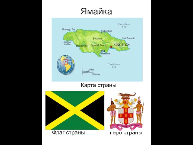 Ямайка Карта страны Флаг страны Герб страны