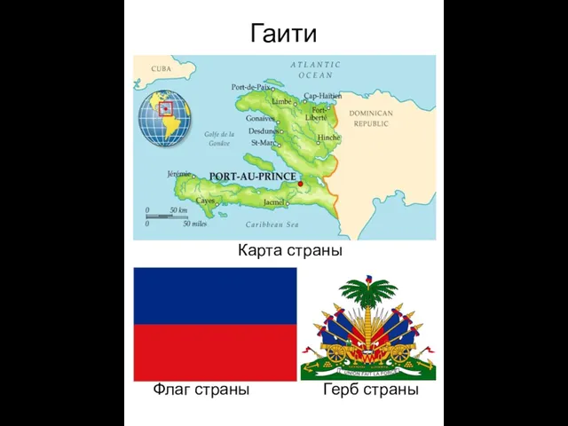 Гаити Карта страны Флаг страны Герб страны