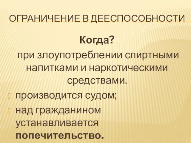 ОГРАНИЧЕНИЕ В ДЕЕСПОСОБНОСТИ Когда? при злоупотреблении спиртными напитками и наркотическими