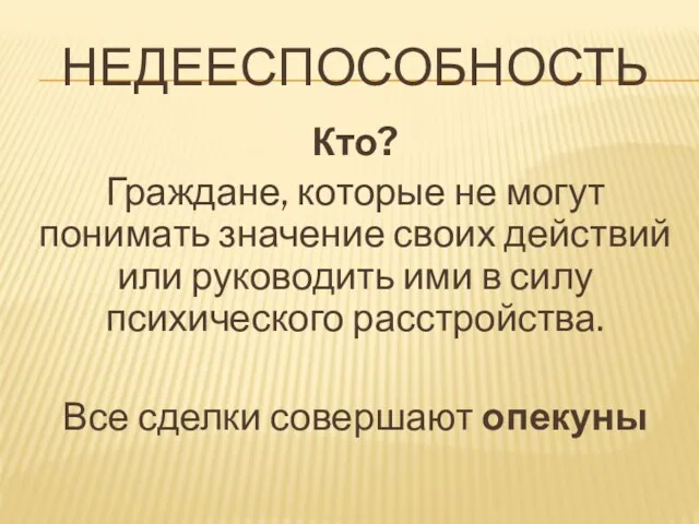 НЕДЕЕСПОСОБНОСТЬ Кто? Граждане, которые не могут понимать значение своих действий