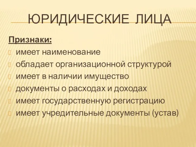 ЮРИДИЧЕСКИЕ ЛИЦА Признаки: имеет наименование обладает организационной структурой имеет в