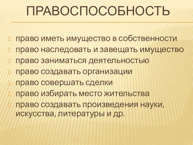 ПРАВОСПОСОБНОСТЬ право иметь имущество в собственности право наследовать и завещать