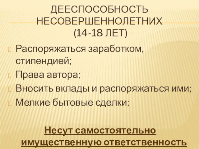 ДЕЕСПОСОБНОСТЬ НЕСОВЕРШЕННОЛЕТНИХ (14-18 ЛЕТ) Распоряжаться заработком, стипендией; Права автора; Вносить