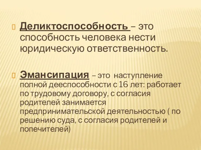 Деликтоспособность – это способность человека нести юридическую ответственность. Эмансипация –