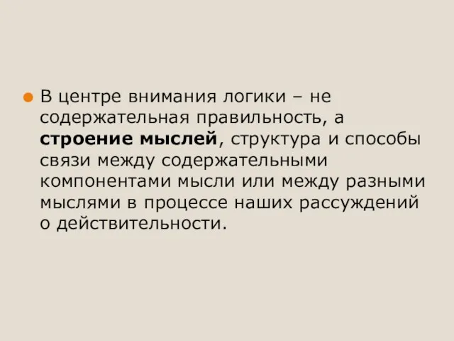 В центре внимания логики – не содержательная правильность, а строение