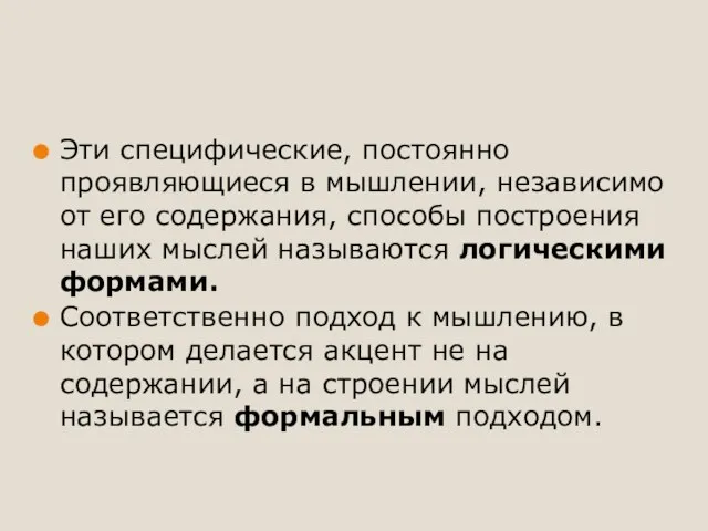 Эти специфические, постоянно проявляющиеся в мышлении, независимо от его содержания,