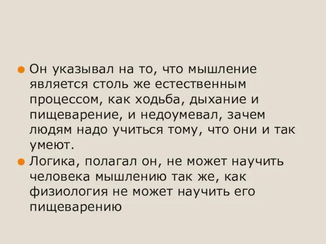 Он указывал на то, что мышление является столь же естественным